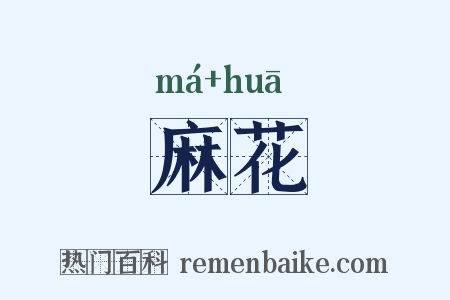 麻花是什么意思的图片